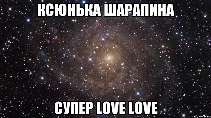 Ксюнька шарапина супер love love, Мем  Космос (офигенно)