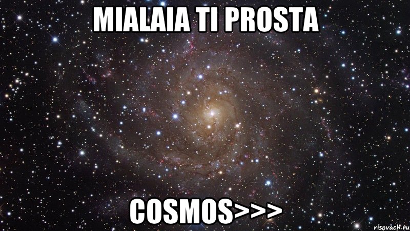 Mialaia ti prosta cosmos>>>, Мем  Космос (офигенно)