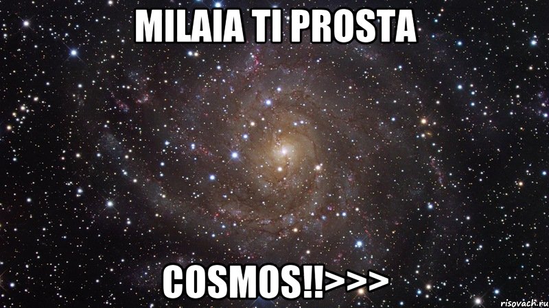 Milaia ti prosta cosmos!!>>>, Мем  Космос (офигенно)