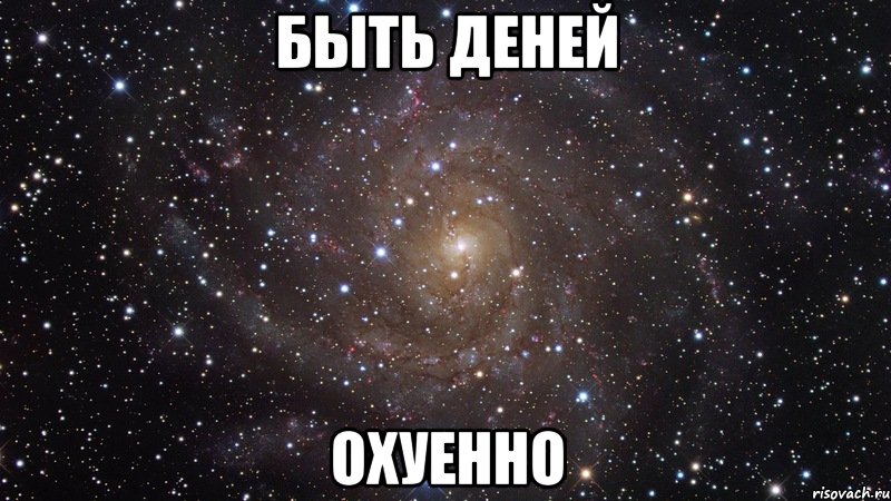 БЫТЬ ДЕНЕЙ ОХУЕННО, Мем  Космос (офигенно)