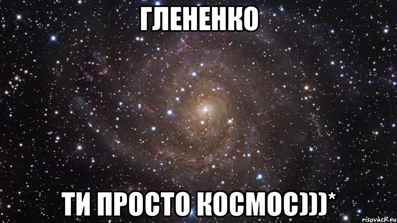 Глененко ти просто космос)))*, Мем  Космос (офигенно)