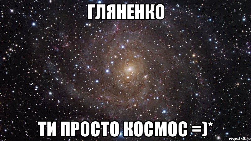 Гляненко ти просто космос =)*, Мем  Космос (офигенно)