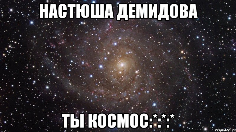 Настюша Демидова Ты космос:*:*:*, Мем  Космос (офигенно)