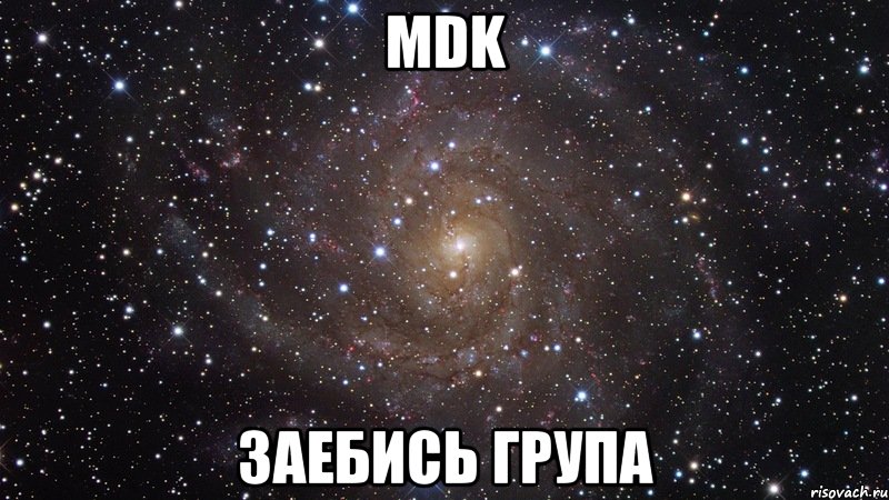 MDK Заебись група, Мем  Космос (офигенно)