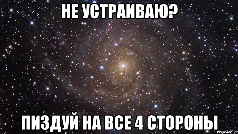 не устраиваю? пиздуй на все 4 стороны, Мем  Космос (офигенно)