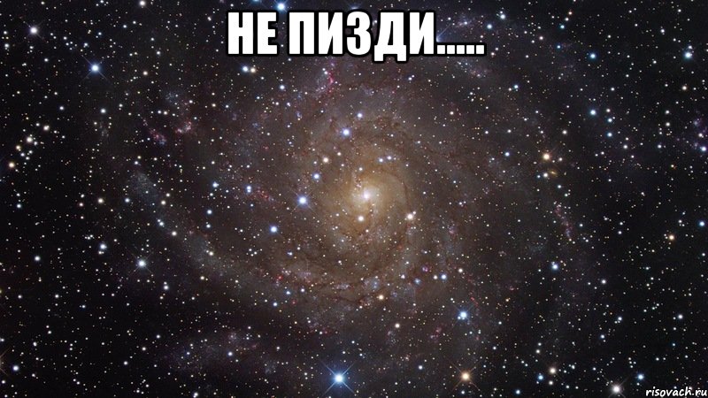 НЕ ПИЗДИ..... , Мем  Космос (офигенно)