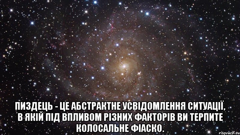  Пиздець - це абстрактне усвідомлення ситуації, в якій під впливом різних факторів ви терпите колосальне фіаско., Мем  Космос (офигенно)