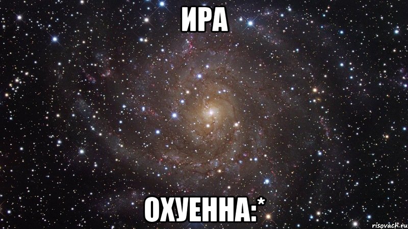 Ира охуенна:*, Мем  Космос (офигенно)