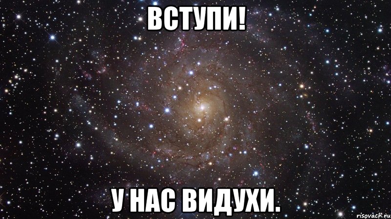 Вступи! У нас видухи., Мем  Космос (офигенно)