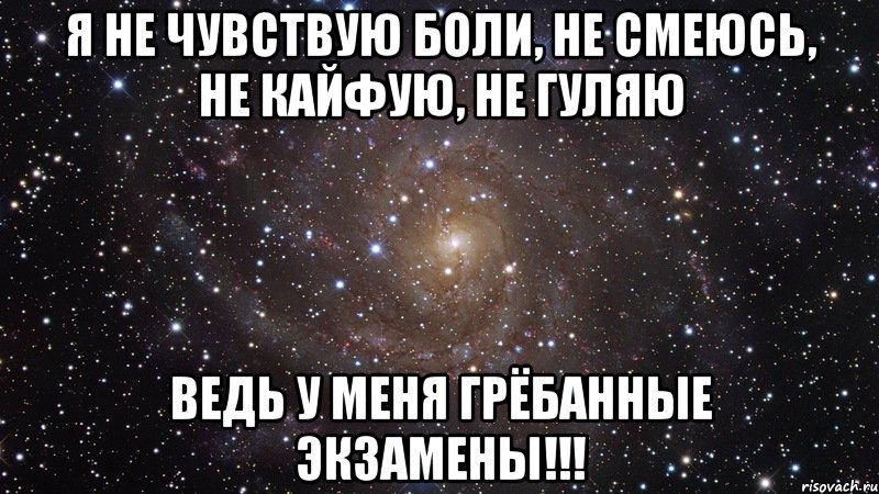 Я не чувствую боли, не смеюсь, не кайфую, не гуляю Ведь у меня грёбанные экзамены!!!, Мем  Космос (офигенно)