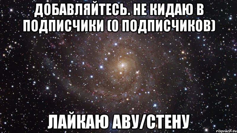 добавляйтесь. не кидаю в подписчики (0 подписчиков) лайкаю аву/стену, Мем  Космос (офигенно)