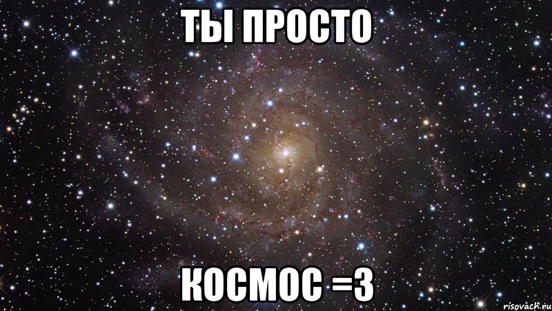ты просто космос =3, Мем  Космос (офигенно)