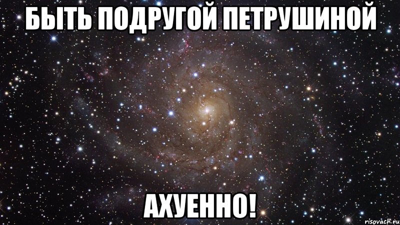 Быть подругой Петрушиной Ахуенно!, Мем  Космос (офигенно)