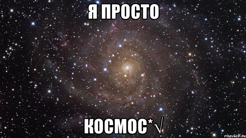 Я просто Космос*√, Мем  Космос (офигенно)