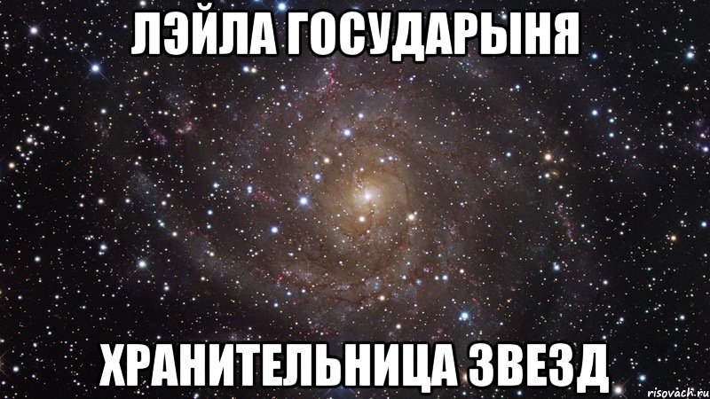 ЛЭЙЛА ГОСУДАРЫНЯ ХРАНИТЕЛЬНИЦА ЗВЕЗД, Мем  Космос (офигенно)