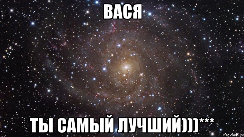 вася ты самый лучший)))***, Мем  Космос (офигенно)