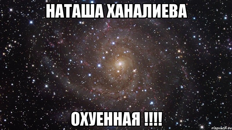Наташа Ханалиева охуенная !!!!, Мем  Космос (офигенно)