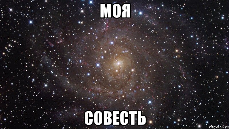 моя совесть, Мем  Космос (офигенно)