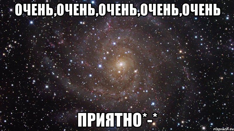 Очень,очень,очень,очень,очень ПРИЯТНО*-*, Мем  Космос (офигенно)