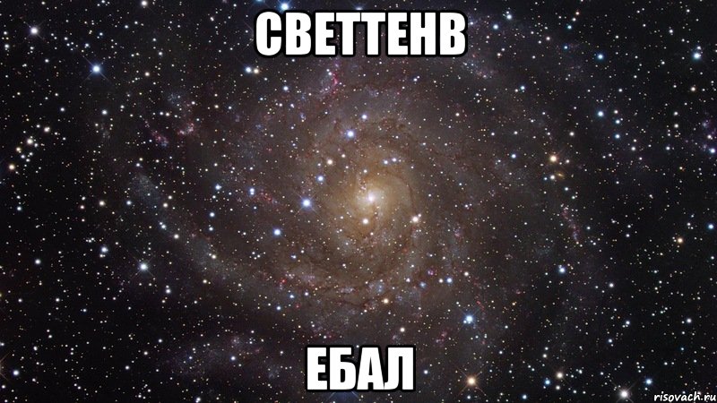 СВЕТТЕНb ЕБАЛ, Мем  Космос (офигенно)