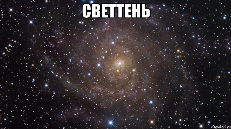 Светтень , Мем  Космос (офигенно)