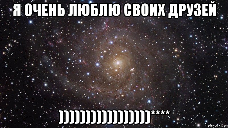 Я очень люблю своих друзей )))))))))))))))))****, Мем  Космос (офигенно)