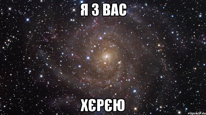 я з вас хєрєю, Мем  Космос (офигенно)