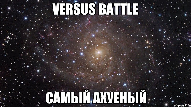 Versus battle Самый ахуеный, Мем  Космос (офигенно)