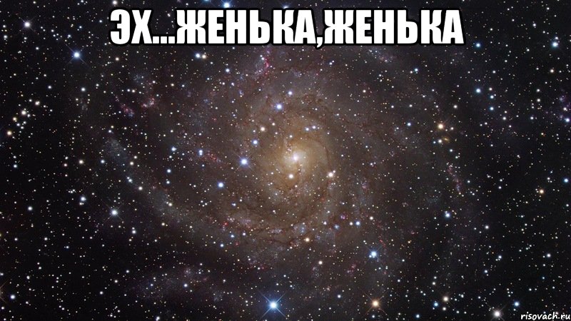 эх...Женька,Женька , Мем  Космос (офигенно)