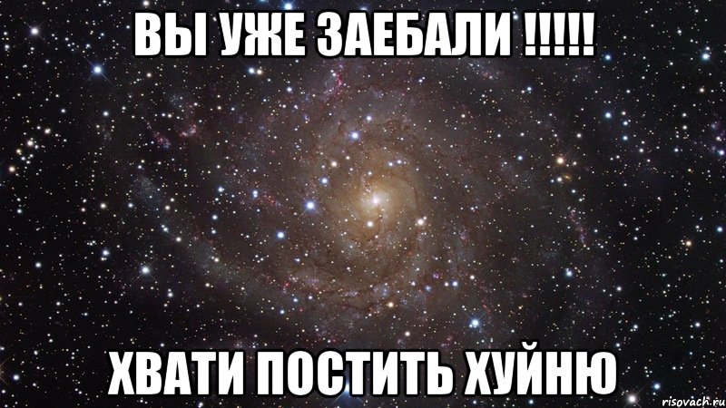 Вы уже заебали !!!!! хвати постить хуйню, Мем  Космос (офигенно)