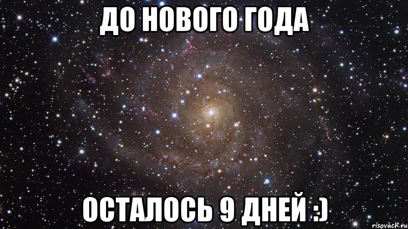 до нового года осталось 9 дней :), Мем  Космос (офигенно)