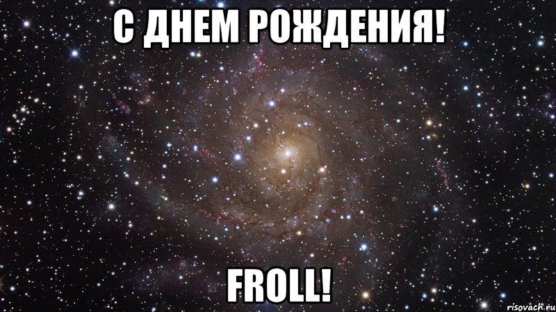 С днем рождения! Froll!, Мем  Космос (офигенно)