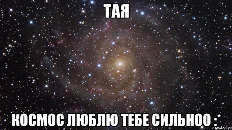 Тая космос люблю тебе сильноо :*, Мем  Космос (офигенно)