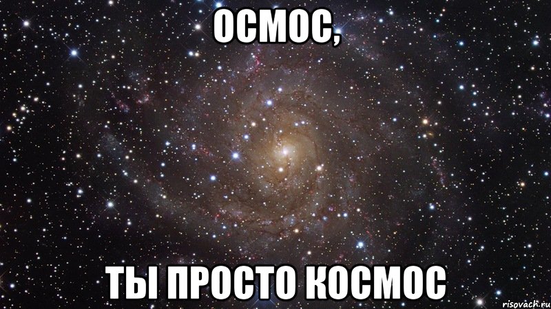 ОСМОС, ТЫ ПРОСТО КОСМОС, Мем  Космос (офигенно)