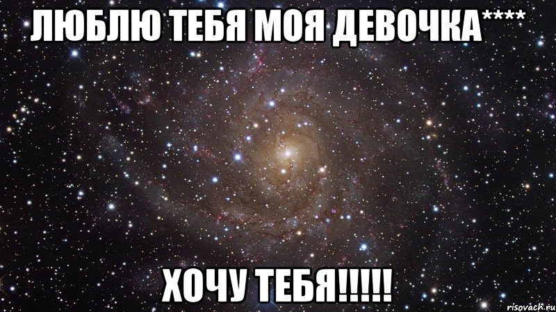 ЛЮБЛЮ ТЕБЯ МОЯ ДЕВОЧКА**** ХОЧУ ТЕБЯ!!!!!, Мем  Космос (офигенно)