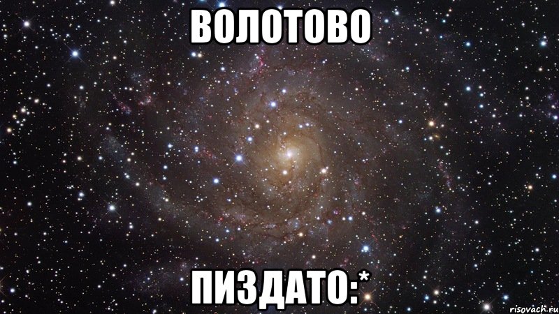 Волотово Пиздато:*, Мем  Космос (офигенно)