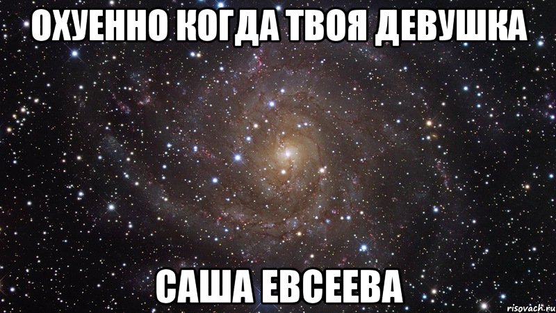 охуенно когда твоя девушка Саша Евсеева, Мем  Космос (офигенно)