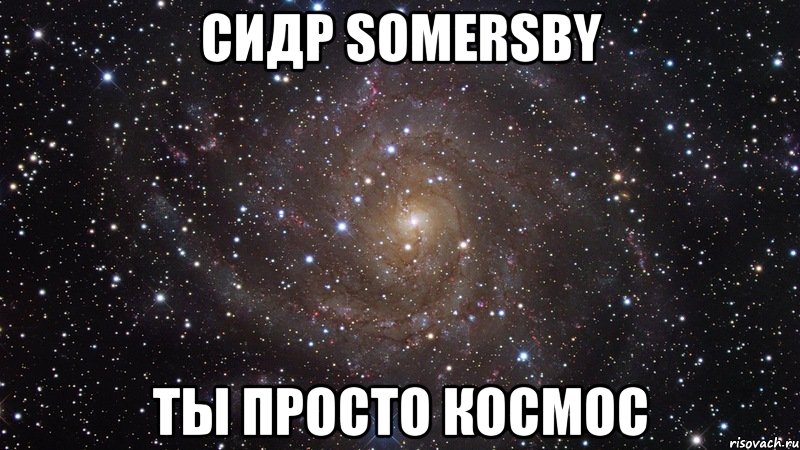 Сидр Somersby ты просто космос, Мем  Космос (офигенно)