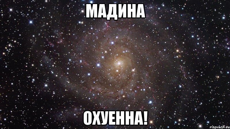 Мадина Охуенна!, Мем  Космос (офигенно)