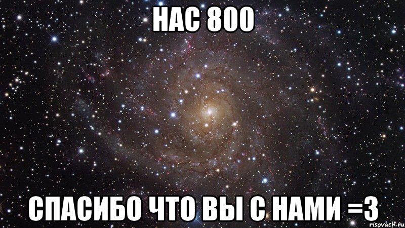 Нас 800 Спасибо что вы с нами =3, Мем  Космос (офигенно)