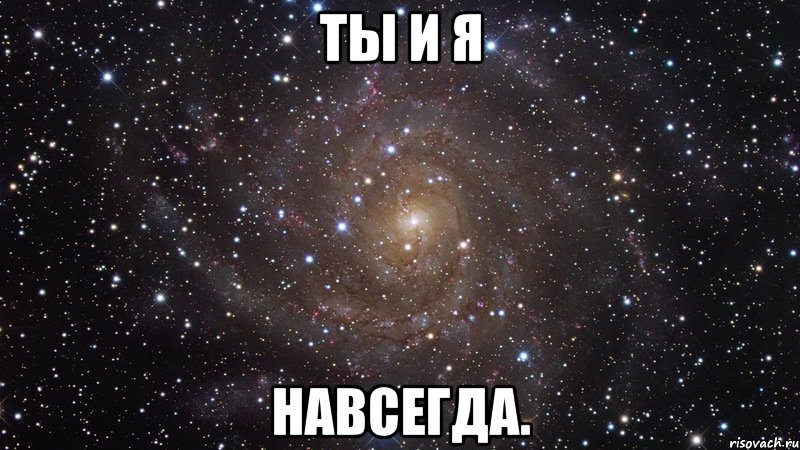 Ты и Я навсегда., Мем  Космос (офигенно)