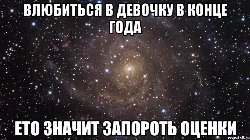 Влюбиться в девочку в конце года Ето значит запороть оценки, Мем  Космос (офигенно)