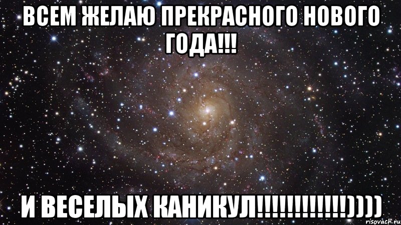 Всем желаю прекрасного Нового года!!! И веселых каникул!!!!!!!!!!!!)))), Мем  Космос (офигенно)