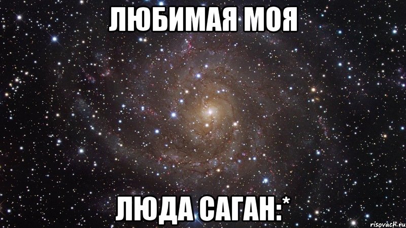 Любимая моя Люда Саган:*, Мем  Космос (офигенно)