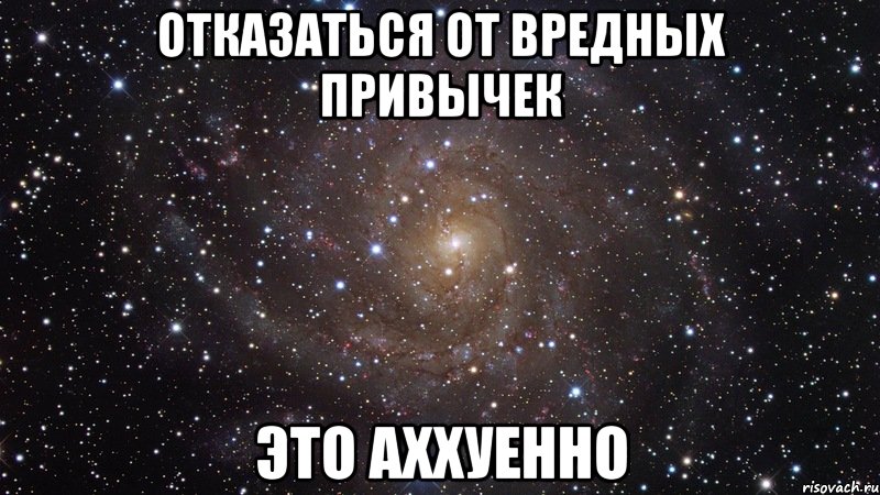 отказаться от вредных привычек это аххуенно, Мем  Космос (офигенно)