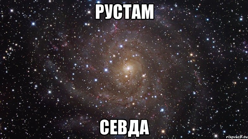 Рустам Севда, Мем  Космос (офигенно)