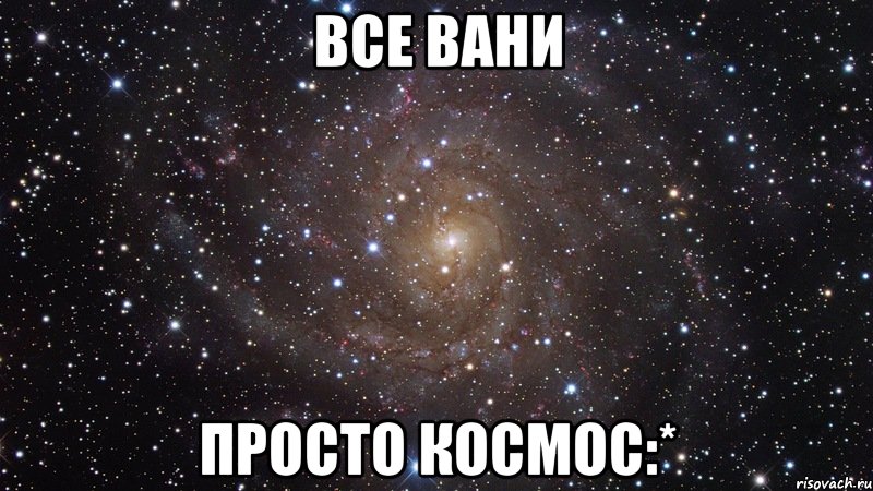 Все вани просто космос:*, Мем  Космос (офигенно)