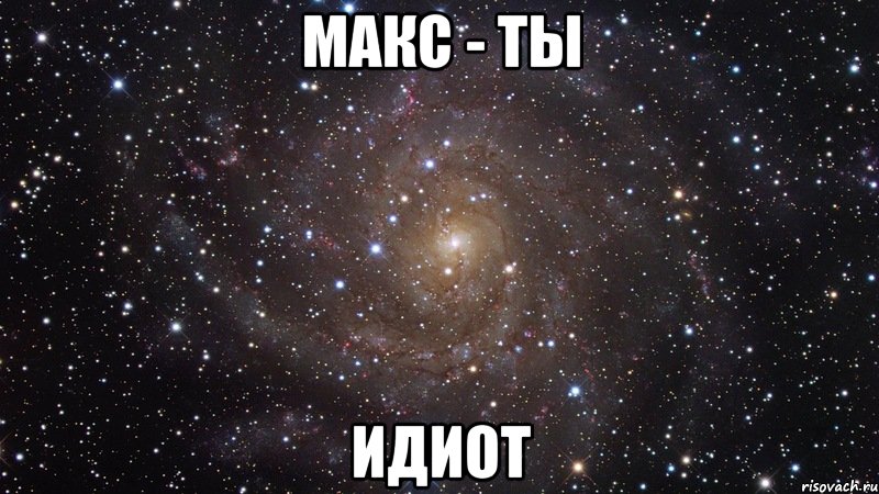 Макс Картинка Прикол