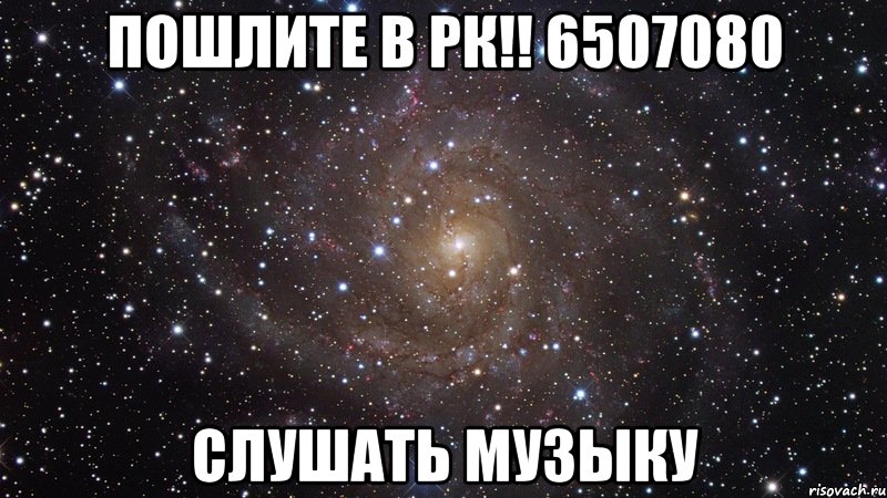 Пошлите в рк!! 6507080 Слушать музыку, Мем  Космос (офигенно)