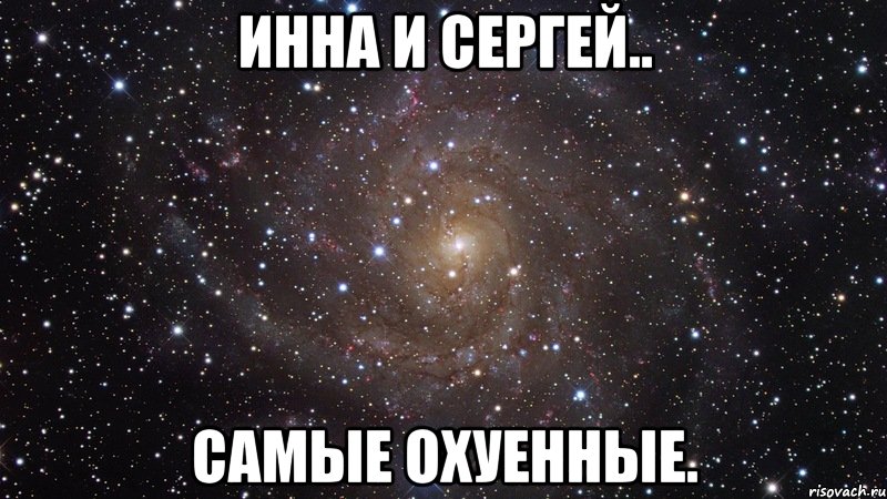 Инна и Сергей.. самые охуенные., Мем  Космос (офигенно)